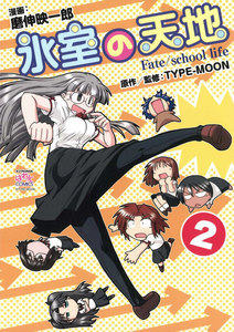 氷室の天地 Fate/school life (2) 電子書籍版