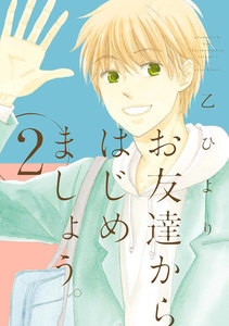 お友達からはじめましょう。 (2) 電子書籍版