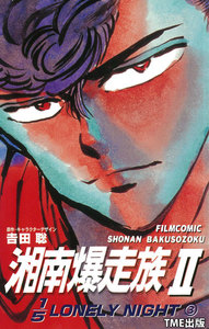 【フルカラーフィルムコミック】湘南爆走族2 1/5LONELY NIGHT 3 電子書籍版
