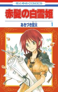 赤髪の白雪姫 1巻