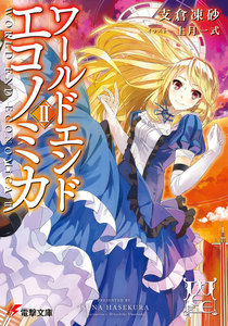 WORLD END ECONOMiCA II 電子書籍版