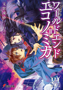 WORLD END ECONOMiCA III 電子書籍版