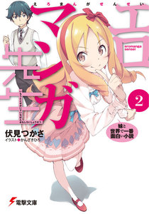 エロマンガ先生(2) 妹と世界で一番面白い小説 電子書籍版