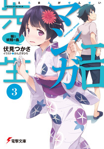 エロマンガ先生(3) 妹と妖精の島 電子書籍版