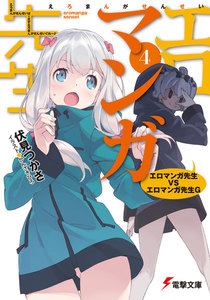 エロマンガ先生(4) エロマンガ先生VSエロマンガ先生G 電子書籍版