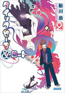 ガガガ文庫 クイックセーブ&ロード2(イラスト完全版) 電子書籍版