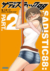ガガガ文庫 サディスティック88 パート2(イラスト完全版) 電子書籍版