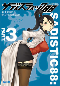 ガガガ文庫 サディスティック88 パート3(イラスト完全版) 電子書籍版