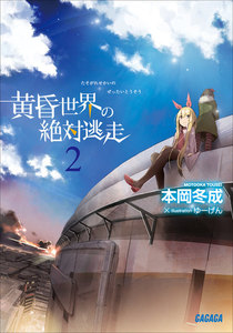 ガガガ文庫 黄昏世界の絶対逃走2(イラスト完全版) 電子書籍版