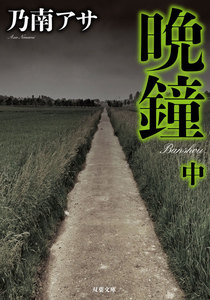 晩鐘〈中〉 新装版 電子書籍版