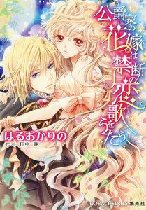 公爵家の花嫁は禁断の恋歌をうたう 電子書籍版