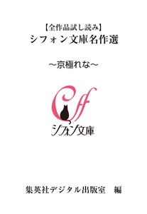 【全作品試し読み】シフォン文庫名作選~京極れな~