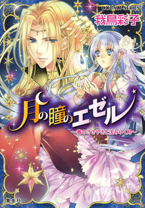 月の瞳のエゼル ～春のささやきと沈みゆく月～ 電子書籍版