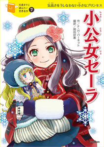 小公女セーラ 電子書籍版