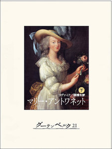 マリー・アントワネット(下) 電子書籍版