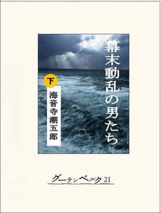 幕末動乱の男たち
