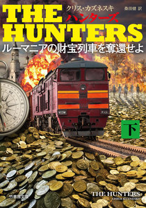 THE HUNTERS ルーマニアの財宝列車を奪還せよ