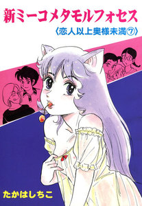 新ミーコメタモルフォセス〈恋人以上奥様未満〉 (7) 電子書籍版
