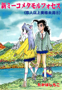 新ミーコメタモルフォセス〈恋人以上奥様未満〉 (8) 電子書籍版