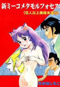 新ミーコメタモルフォセス〈恋人以上奥様未満〉 (9) 電子書籍版