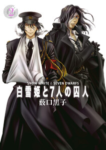 白雪姫と7人の囚人 (2) 電子書籍版