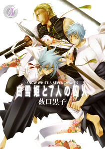 白雪姫と7人の囚人 (3) 電子書籍版