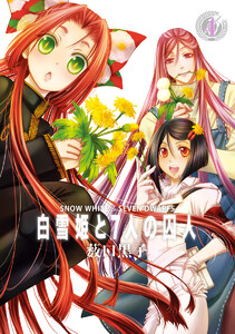 白雪姫と7人の囚人 (4) 電子書籍版