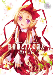 白雪姫と7人の囚人 (5) 電子書籍版