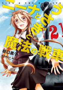 ニーナとうさぎと魔法の戦車 (2) 電子書籍版