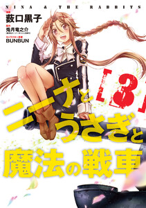 ニーナとうさぎと魔法の戦車 (3) 電子書籍版