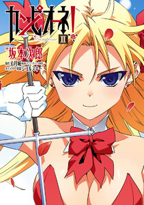 カンピオーネ! (2) 電子書籍版