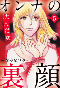 オンナの裏顔 5 沈んだ女 電子書籍版