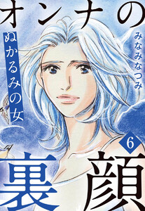 オンナの裏顔 6 ぬかるみの女 電子書籍版
