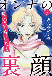 オンナの裏顔 7 見捨てられた女 電子書籍版