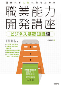 選ばれる人材になるための職業能力開発講座 ビジネス基礎知識編