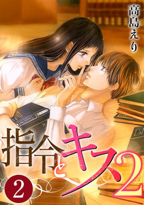 指令とキス2 2巻 電子書籍版