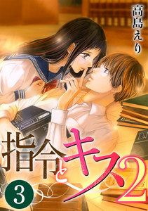 指令とキス2 3巻 電子書籍版