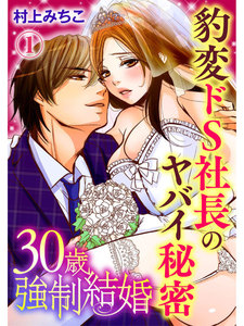30歳強制結婚 豹変ドS社長のヤバイ秘密