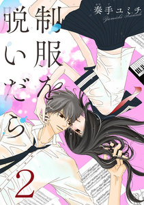 制服を脱いだら 2巻 電子書籍版
