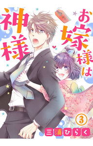 お嫁様は神様 3巻 電子書籍版