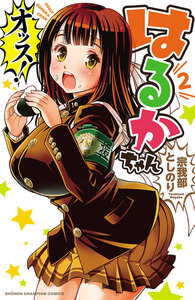 オッス!はるかちゃん【電子特別版】 (2) 電子書籍版