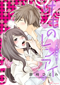 けものレンアイ~毎日発情期!?~