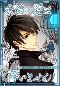 永遠の愛は誓いません!(フルカラー)【特装版】 (2) 電子書籍版