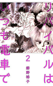 リバイバルはいつも電車で (2) 電子書籍版