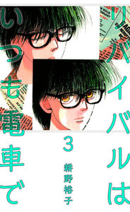 リバイバルはいつも電車で (3) 電子書籍版