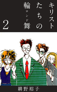 キリストたちの輪舞 (2) 電子書籍版