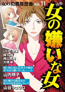 女の犯罪履歴書 Vol.11 女の嫌いな女 電子書籍版