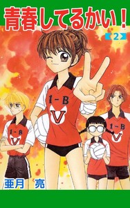青春してるかい! (2) 電子書籍版