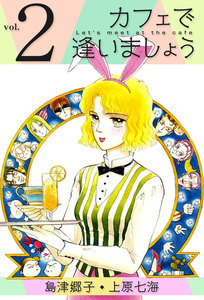 カフェで逢いましょう (2) 電子書籍版