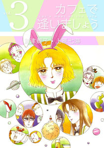 カフェで逢いましょう (3) 電子書籍版